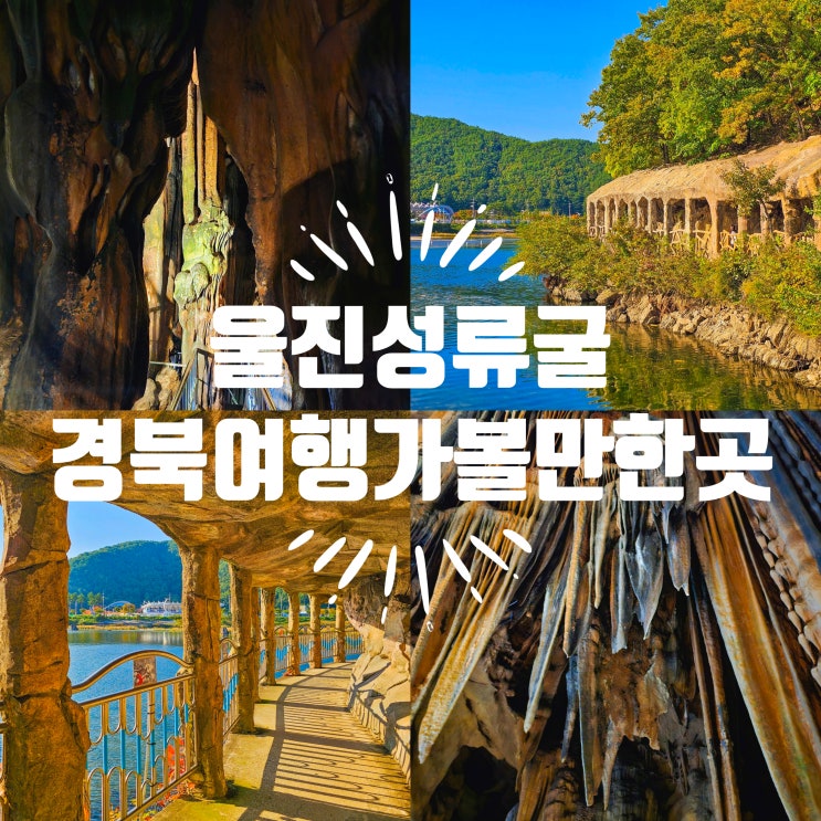 경북울진군 성류굴 이색 여행 가볼만한곳 입장료 주차 : 네이버 블로그