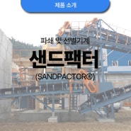 제품소개: 샌드팩터(SANDPACTORⓇ)