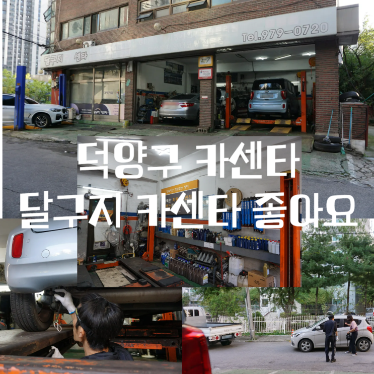 이제 덕양구 토당동 달구지 카센타에 정착하기로 했다~ : 네이버 블로그