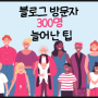 블로그 방문자 늘리기 블로그특공대로 300명 늘어난 팁