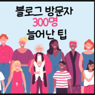 블로그 방문자 늘리기 블로그특공대로 300명 늘어난 팁