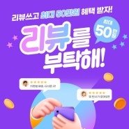 최대 50만원 혜택!! 올해 마지막 내돈내산 찐 리뷰 이벤트 [11월1일 - 12월31일]