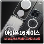 아이폰16 프로 맥스 케이스 STM 맥세이프 아이폰케이스 후기