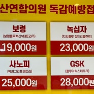 서울 독감주사 저렴한곳 위고비 성지 싼곳찾음