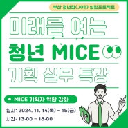 미래를 여는 청년 MICE 기획 실무 특강(~11/11)