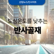 도심온도(열섬현상)를 낮추는 반사골재