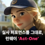 애니메이션 제작을 쉽게! 런웨이 젠 3 알파(Runway gen3 Alpha) 'Act one' 출시