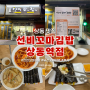 [상동역 맛집] 부천 인천꼬마김밥 떡볶이 : 선비꼬마김밥 상동역점