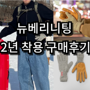 겨울 장갑 뉴베리니팅 2년 착용 구매 후기 및 사이즈 팁 / 감성 있는 사슴 가죽 장갑 추천