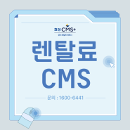 렌탈료 받기에 최적화 되어 있는 효성CMS