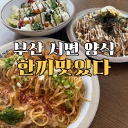 서면 양식 맛집 한끼맛있다 서면점 마라 로제 파스타, 목살 필라프 후기