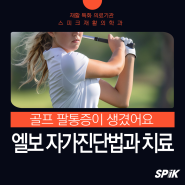 골프 팔통증 엘보가 맞는지 자가진단 하는 방법과 치료 종류