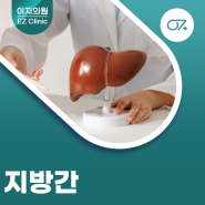 철산내과 건강을 위협하는 무서운 지방간