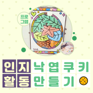 강서구 데이케어센터 - [인지활동] 낙엽쿠키 만들기🍪 - 화곡동 우장산 가양동 발산동 강서주간보호센터 "봄 연세데이케어센터"