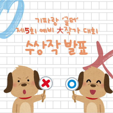제5회 '예비 大작가 대회' 수상작 ◇ 기파랑문해원 글쓰기센터 RSS 대표 이미지