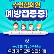 수유동 독감 , 코로나, 대상포진 예방접종 '수연합의원'으로 오세요!