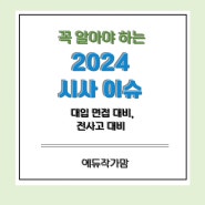 수험생이 꼭 알아야 하는 2024 시사 이슈 - 대입 면접 대비 전사고 면접 대비