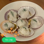 약수역 와인바 코랄 청모 소개팅 데이트 맛집