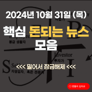 2024년 10월 31일 오늘의 돈되는 뉴스