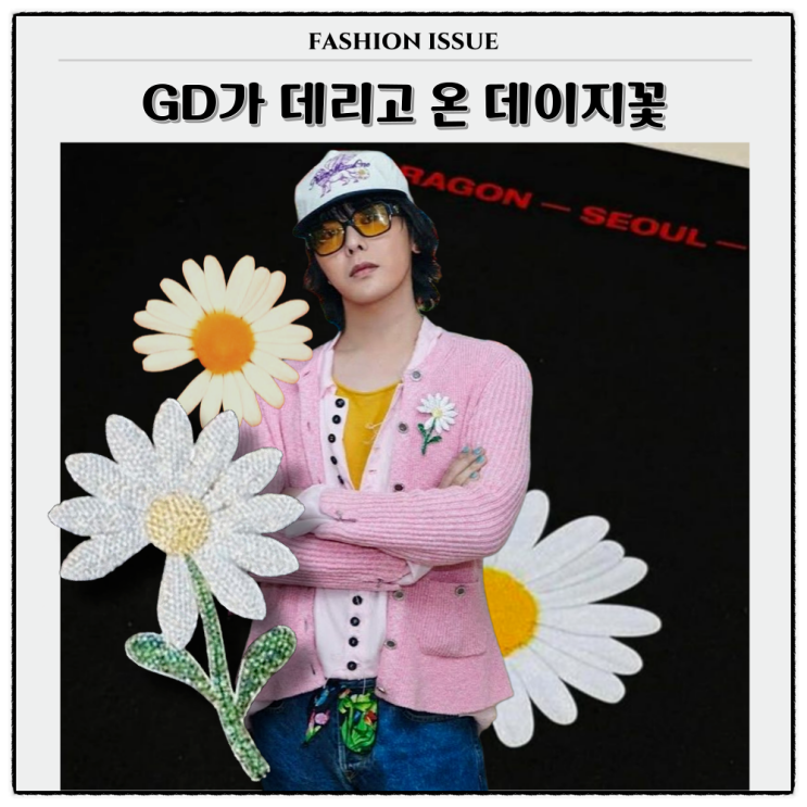유퀴즈 출현 지디 GD가 신곡과 함께 데려온 지디 브로치(옷,구두 정보 포함) : 네이버 블로그
