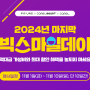 [ 카멜 ] 2024년 마지막 빅스마일데이, 게이밍모니터, 휴대용모니터, 클라우드 디지털액자, 모니터암 등 최대 ~33%할인 ( ~11.10 )