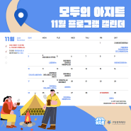 2024 <모두의 아지트> 11월 프로그램 캘린더 📅