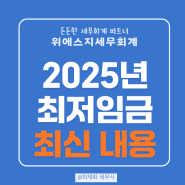 2025 최저 임금 인상, 산입 범위, 보험료율, 주휴수당 등 정리