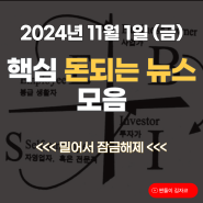 2024년 11월 1일 오늘의 돈되는 뉴스