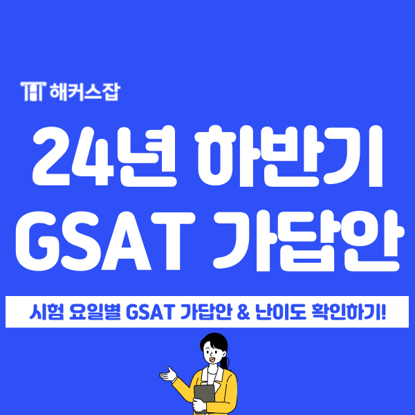 2024 하반기 삼성 채용 GSAT 응시자 후기, 가답안/난이도 확인! : 네이버 블로그