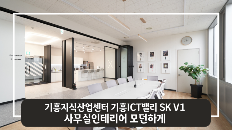 기흥지식산업센터 기흥ICT밸리 SK V1 사무실인테리어 모던하게 : 네이버 블로그