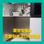 로보락S8 주방하부코너장리폼 직배수설치높이