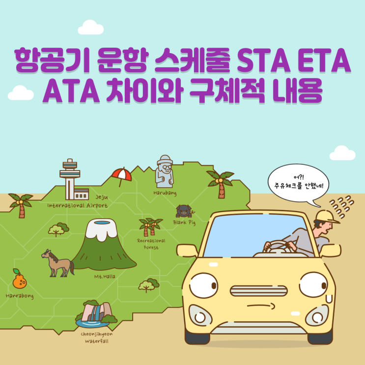 항공기 운항 스케줄 STA ETA ATA 차이와 구체적 내용 : 네이버 블로그