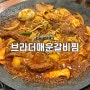 문래찐맛집 추천 ‘브라더매운갈비찜 문래본점’ 영등포구 맛집