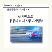 "국내 ICT 기업, AI 기반 의료 시스템 디지털 전환 사업에 본격 참여"