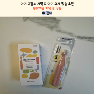 아기고불소치약 & 아기 유치 칫솔 추천 블랑키즐 치약 & 칫솔