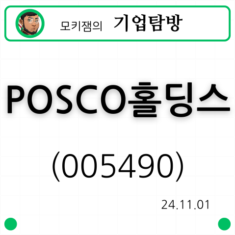 POSCO홀딩스(005490) 주가와 실적, not bad but_기업탐방 241101 : 네이버 블로그
