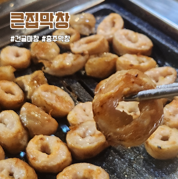충주건대 생막창 맛집: 큰집막창 : 네이버 블로그