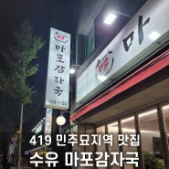 419민주묘지역 맛집 수유 마포감자국