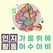 강서구 데이케어센터 - [인지활동] 가을 위에 허수아비 - 화곡동 우장산 가양동 발산동 강서주간보호센터 "봄 연세데이케어센터"