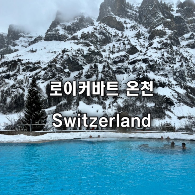 스위스 로이커바트 온천 알펜테르메 Walliser Alpentherme & Spa Leukerbad