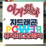 지드래곤 POWER 파워 뮤비 해석 위버멘쉬를 향한 여정 그리고 성장