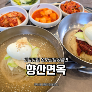 감정동 향산면옥 왕갈비탕 갈비찜 점심으로 김포 냉면 맛집