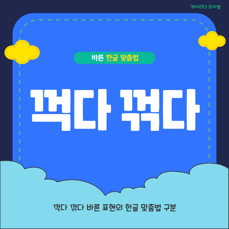 꺽다 꺾다 바른 표현의 한글 맞춤법 구분 : 네이버 블로그