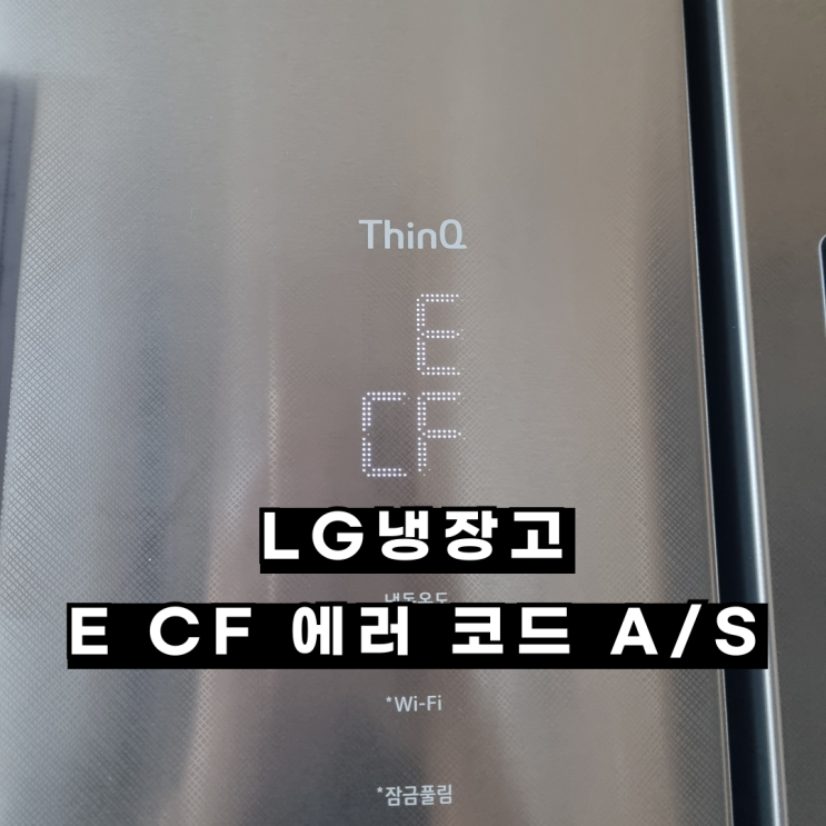 LG 냉장고 E CF 에러코드 해결 방법과 AS 비용(빠르게 AS 접수하는 방법) : 네이버 블로그