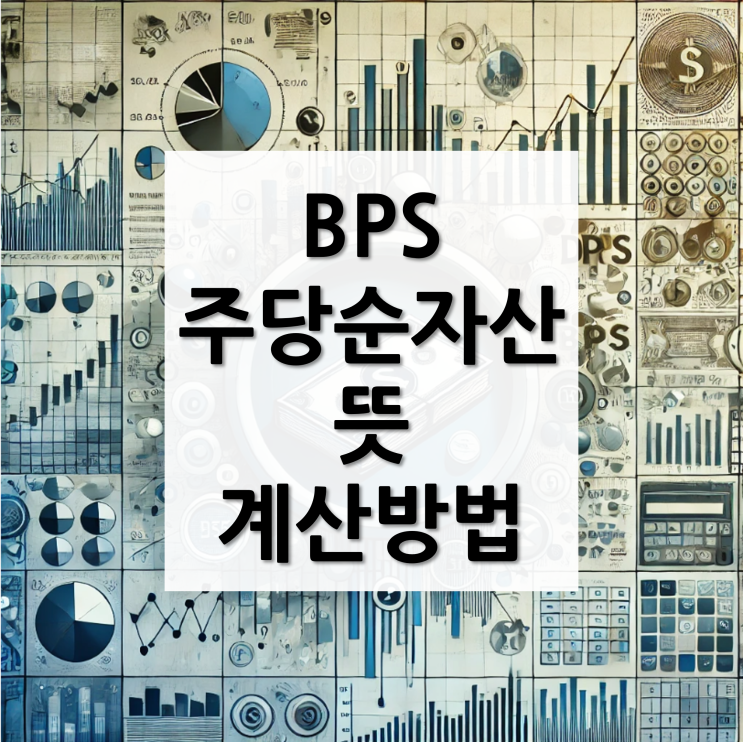 BPS, 주당순자산 뜻, 계산 방법, 기업 자산 가치 평가 : 네이버 블로그