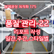 봉제공장 최적화 175 품질관리(22): 리포트 작성, 일간, 주간, 월간, 스타일별, 라인별 내용 공유