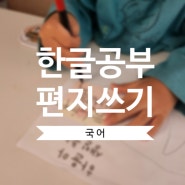 [국어] 5세 생활 속 한글 공부! 간단한 편지쓰기