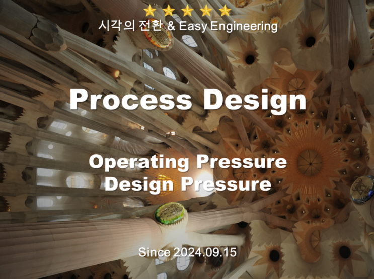공정설계 Operating Pressure와 Design Pressure : 네이버 블로그