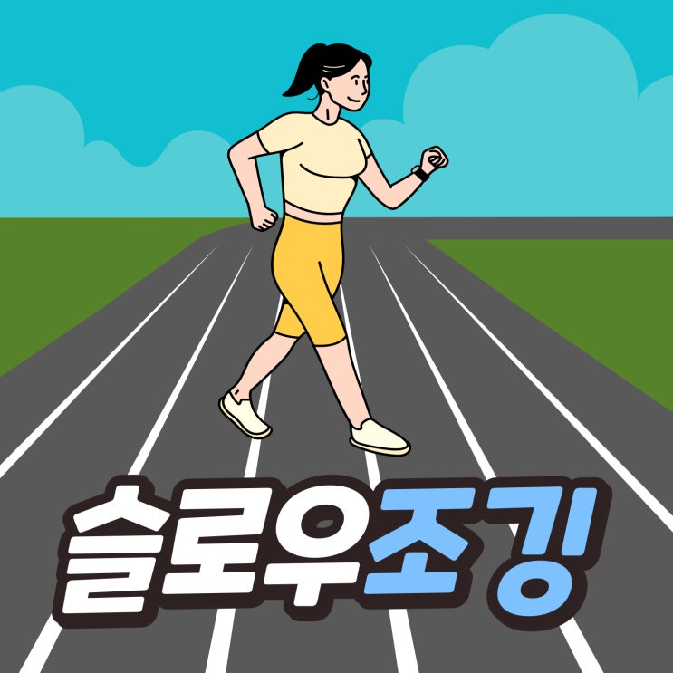 슬로우 조깅 방법 슬로우 러닝 효과 : 네이버 블로그