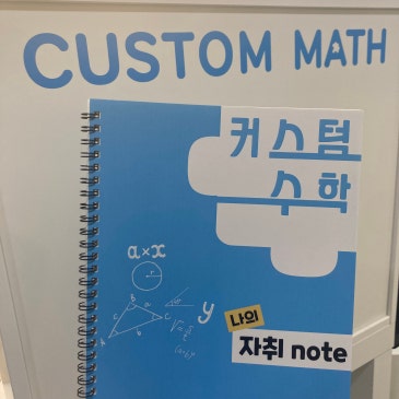 [목동커스텀수학] 커스텀수학 NOTE RSS 대표 이미지